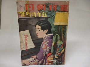 （雑誌）週刊朝日　第23巻第2号　昭和8年1月　新年特別号　懸賞「事実小説」当選発表　ほか　/　　　[22309]