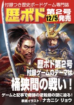 歴ボド　第2号／付録ゲーム「桶狭間戦棋」