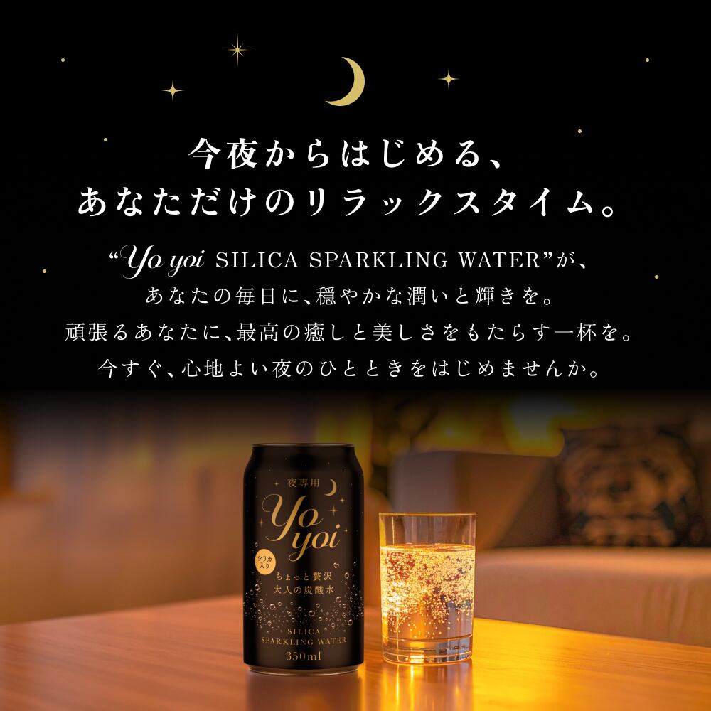 夜専用 大人の炭酸水「yoyoi」シリカ配合 | PAY ID