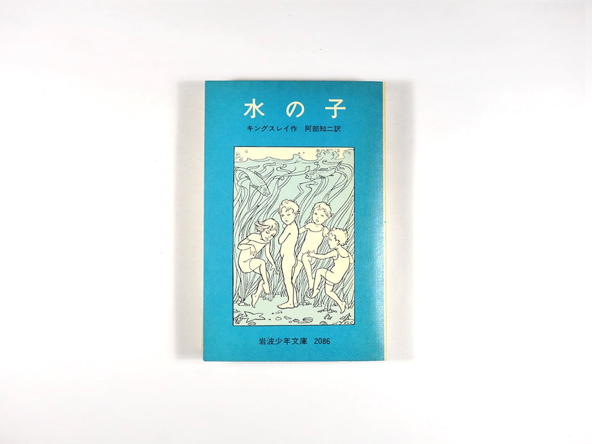 水の子(キングスレイ 著、阿部知二 訳)- 岩波少年文庫