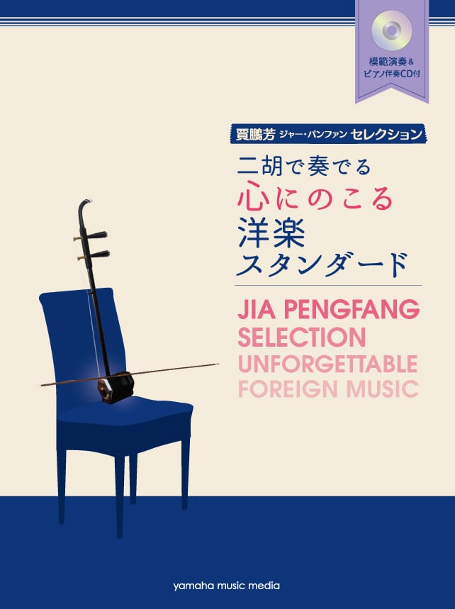 楽譜 (CD付)］二胡で奏でる心にのこる洋楽スタンダード | tenkaniko 