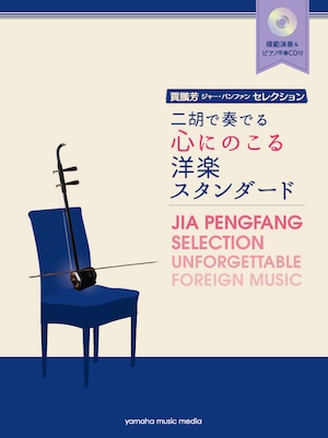 ［楽譜 (CD付)］二胡で奏でる心にのこる洋楽スタンダード