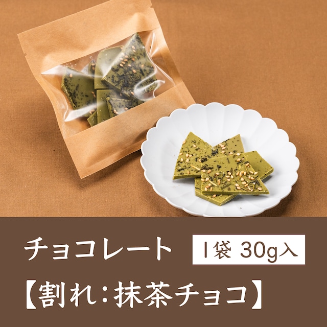 チョコレート【抹茶チョコ】1袋（30g）