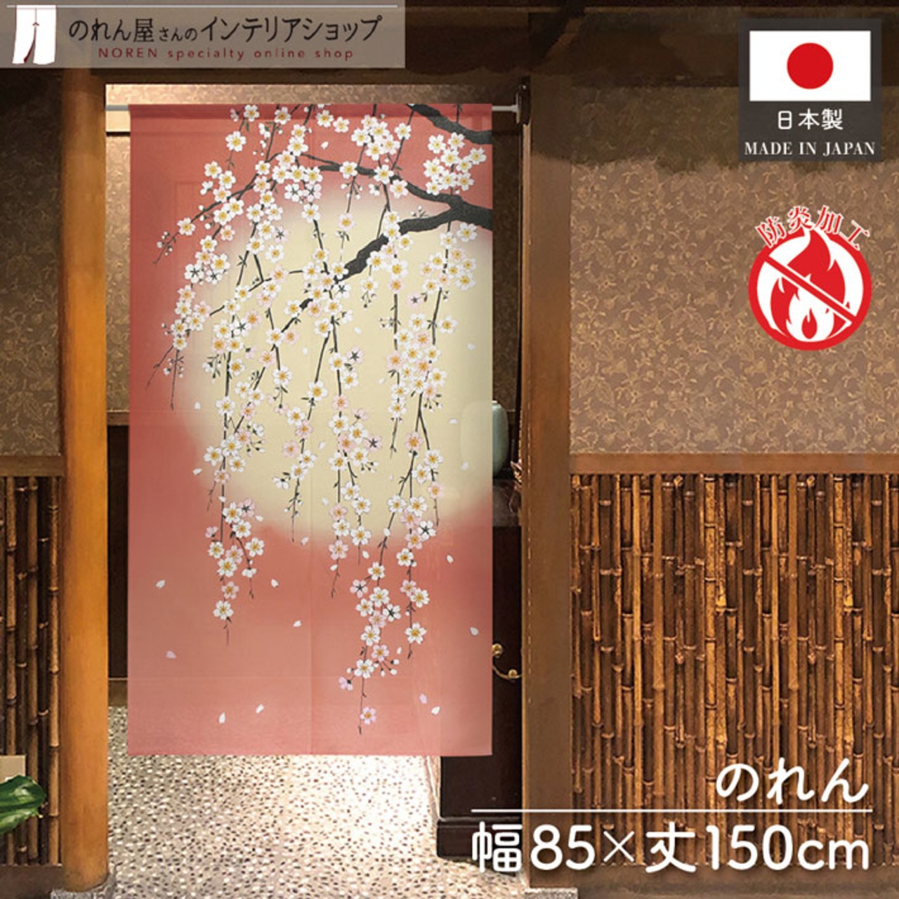 【受注生産】のれん 防炎 しだれ桜と月 85×150cm 52279
