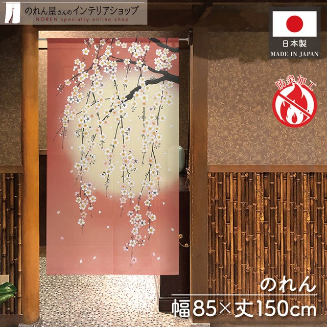 【受注生産】のれん 防炎 しだれ桜と月 85×150cm 52279