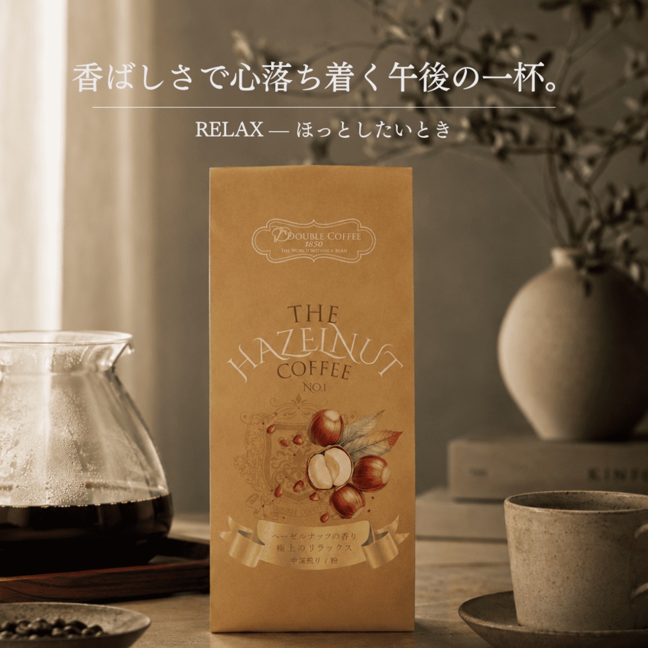 Relax— ヘーゼルナッツの香り | DOUBLE COFFEE
