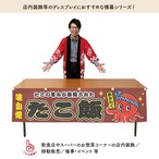 【受注生産】横幕 防炎 ポンジ たこ飯 赤/茶 180×45cm
