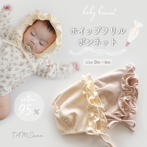 【即納】ホイップフリルボンネット