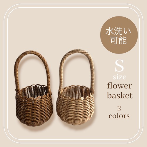 "即納"flower basket S [h26×w12cm] : 水洗い可能 バスケット 籠   かご