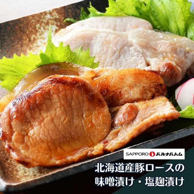 北海道産豚ロース（味噌漬け、塩麴）【バルナバフーズ】