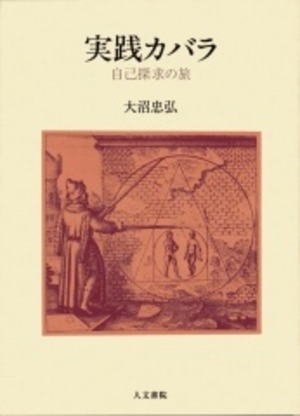 『 実践カバラ』 自己探求の旅  大沼忠弘著  人文書院