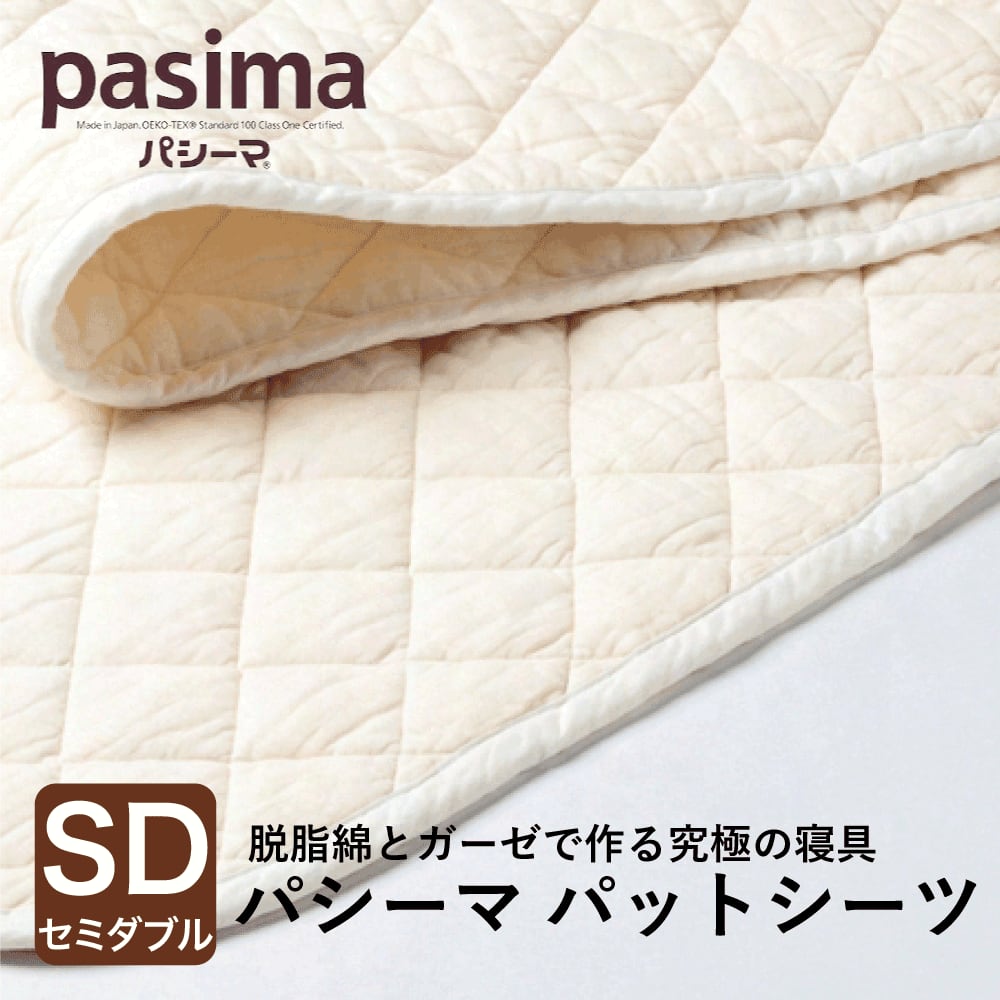 リピーター続出】パシーマ 敷きパッド セミダブル【※特典付き