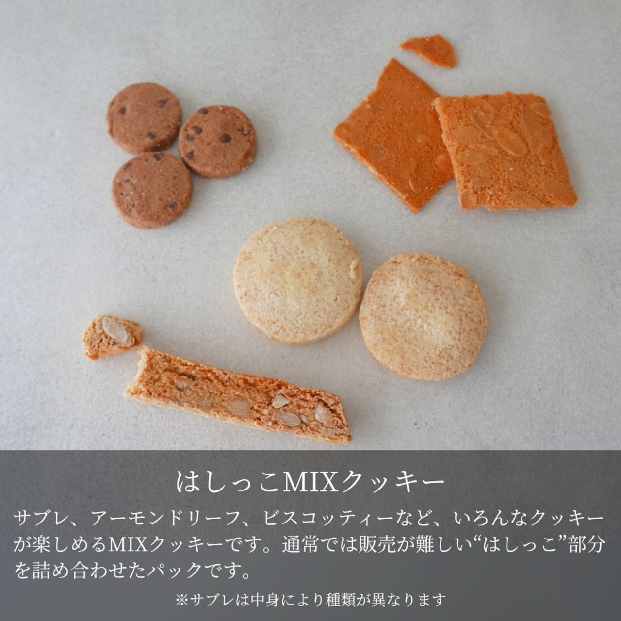 【スタンドパック】はしっこMIXクッキー