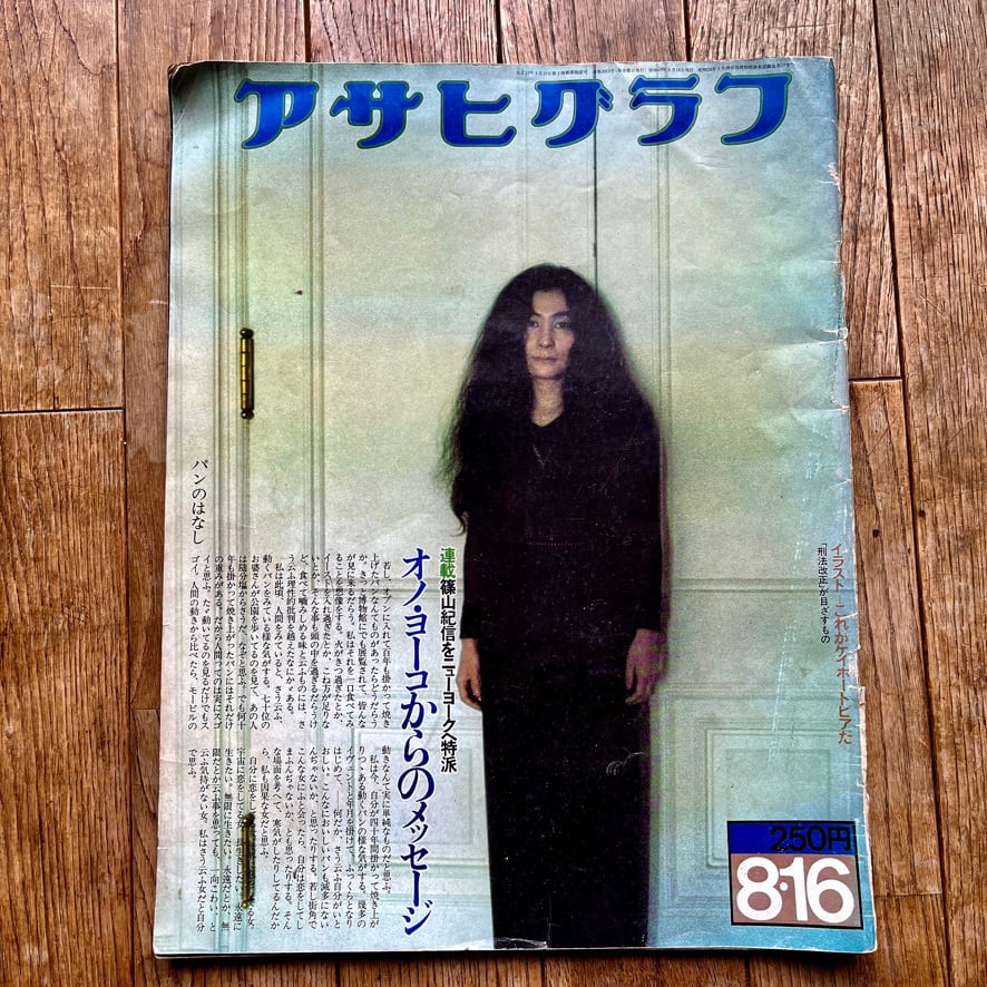 【絶版中古書】アサヒグラフ / オノ・ヨーコ  篠山紀信　1974 (昭和49年8月16日) 朝日新聞社　[3100069]