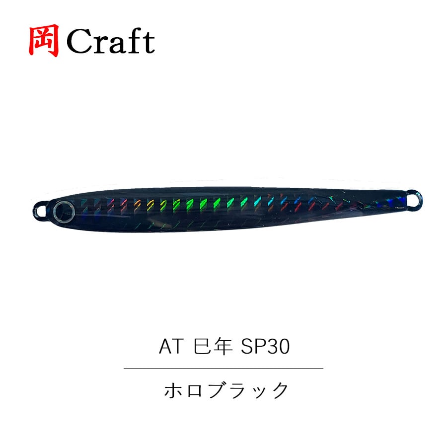 岡クラフト 岡クラ AT 巳年 SP30 フック無し 30g グリーンピンク