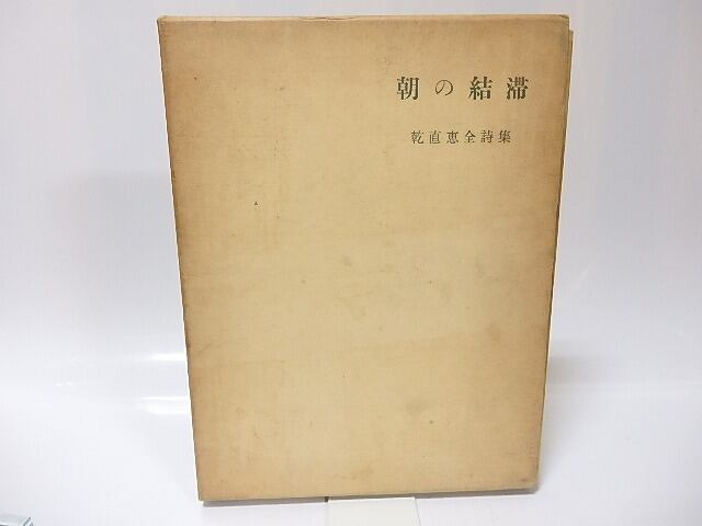 朝の結滞　乾直恵全詩集　/　乾直恵　乾直恵詩集刊行会編　(乾直惠)　[26051]