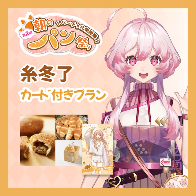 【カード付きプラン】【糸冬了】バーチャル物産展 第二回 ~朝のパン祭り~