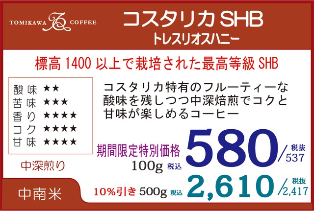 煎豆　コスタリカＳＨＢ　500g