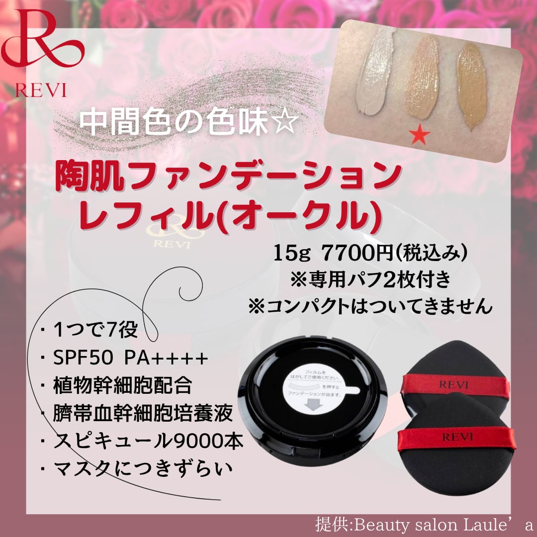 REVI 陶肌ファンデーションオム パフ2枚付き | HES BEAUTY SHOP