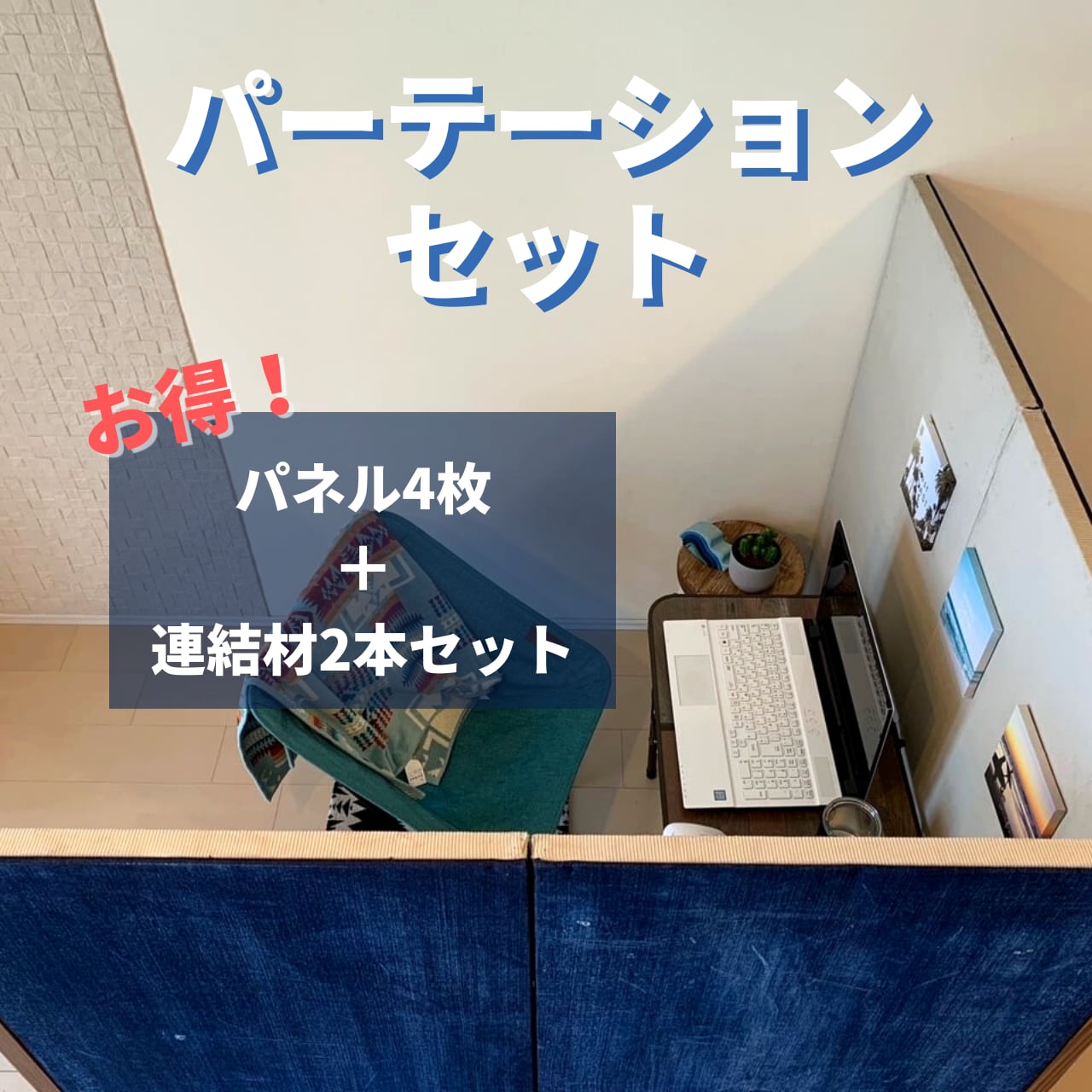 パーテーションセット130cm 　　（送料無料）  　