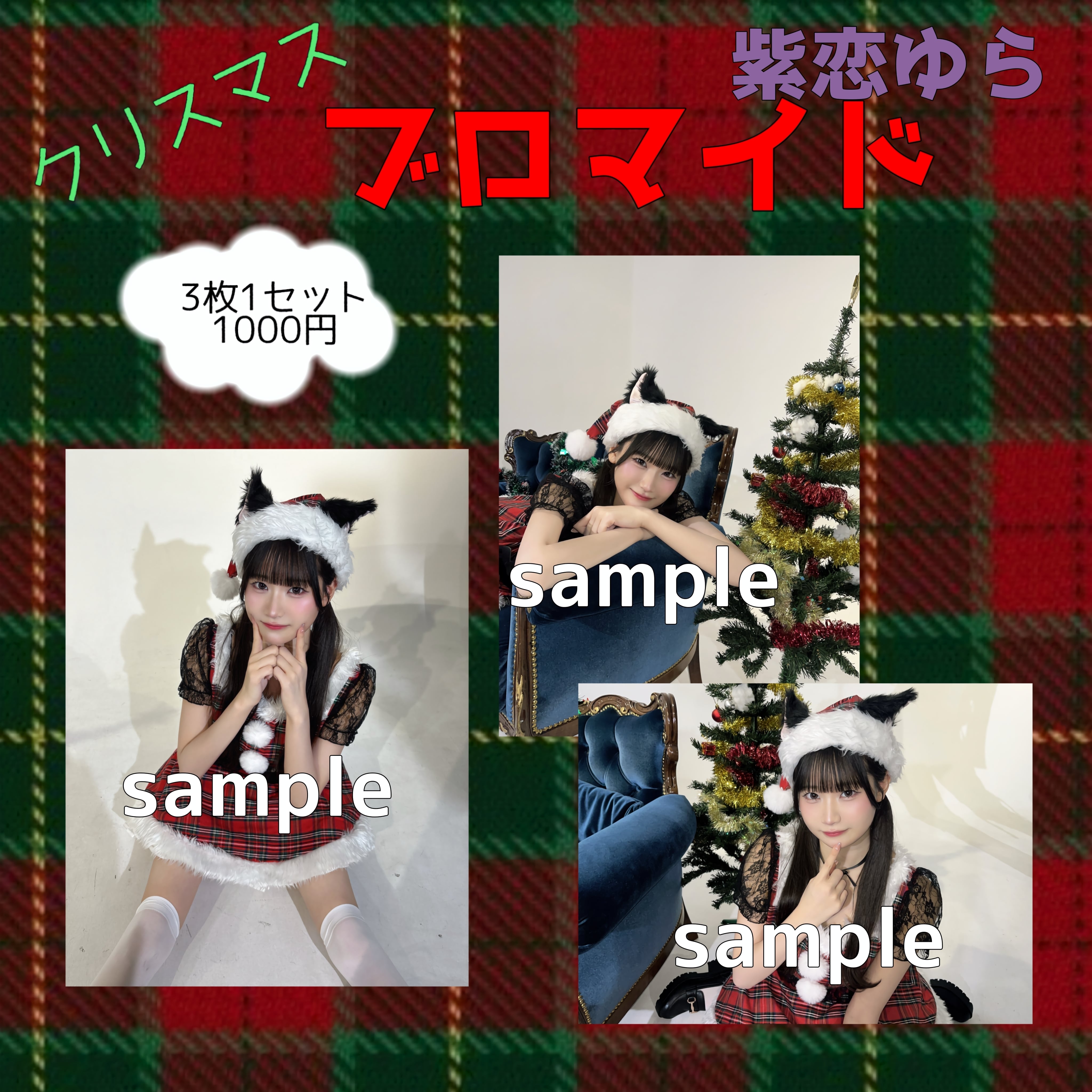 クリスマスブロマイド | ふらあわ Official Online Shop