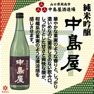 純米吟醸　中島屋　720ml