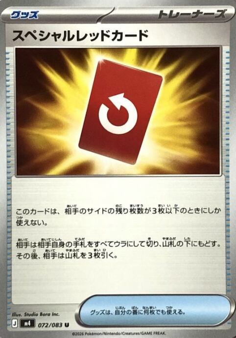 【Aランク】スペシャルレッドカード(ノーマル)