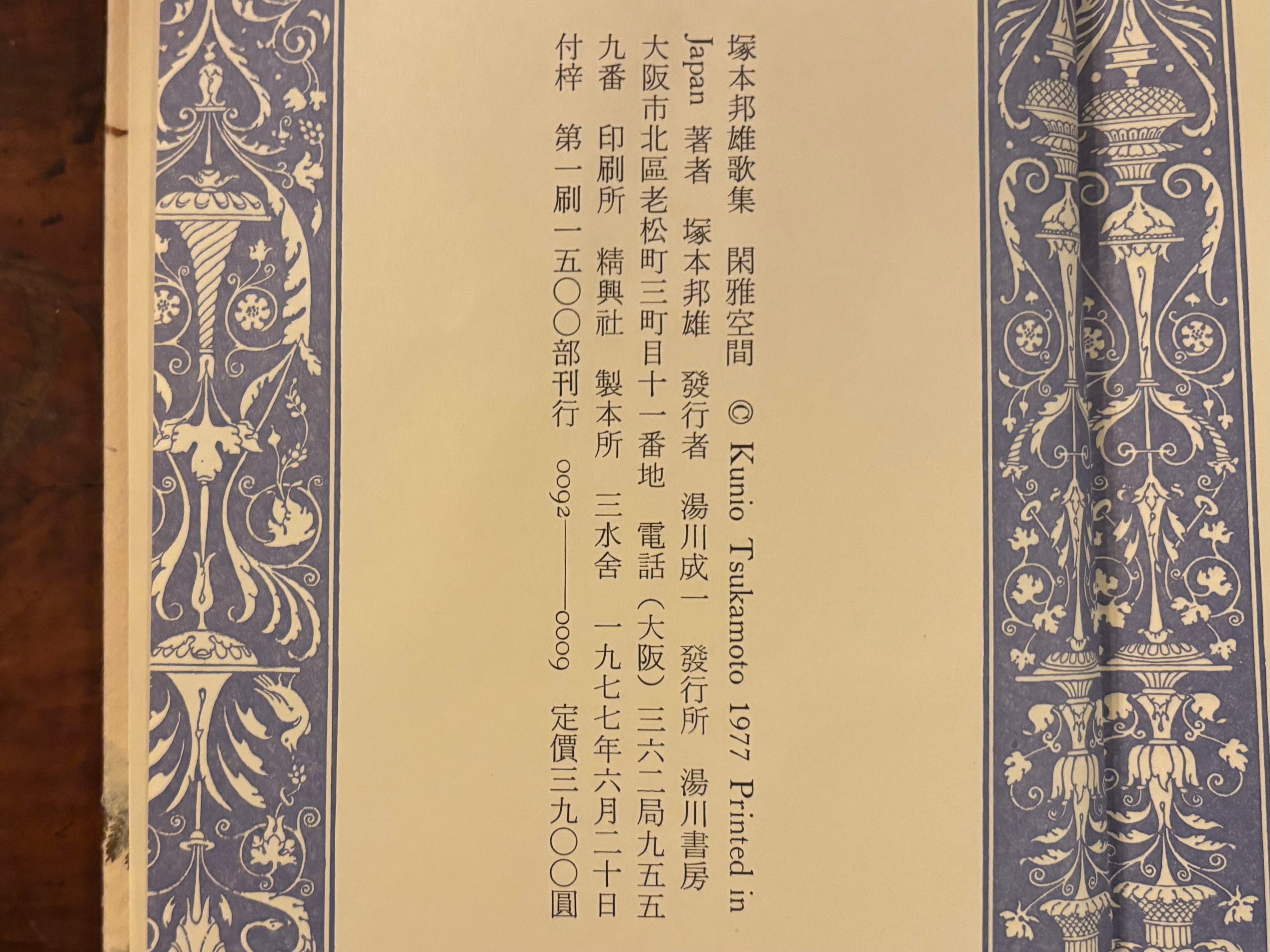 塚本邦雄『閑雅空間』毛筆句・落款 | アスタルテ書茶房