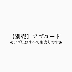 【別売】アゴ紐