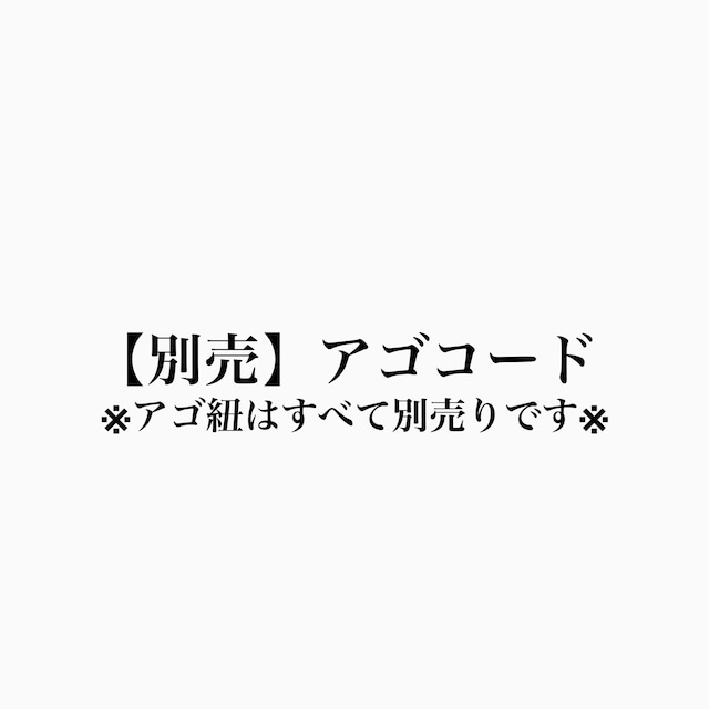 【別売】アゴ紐}