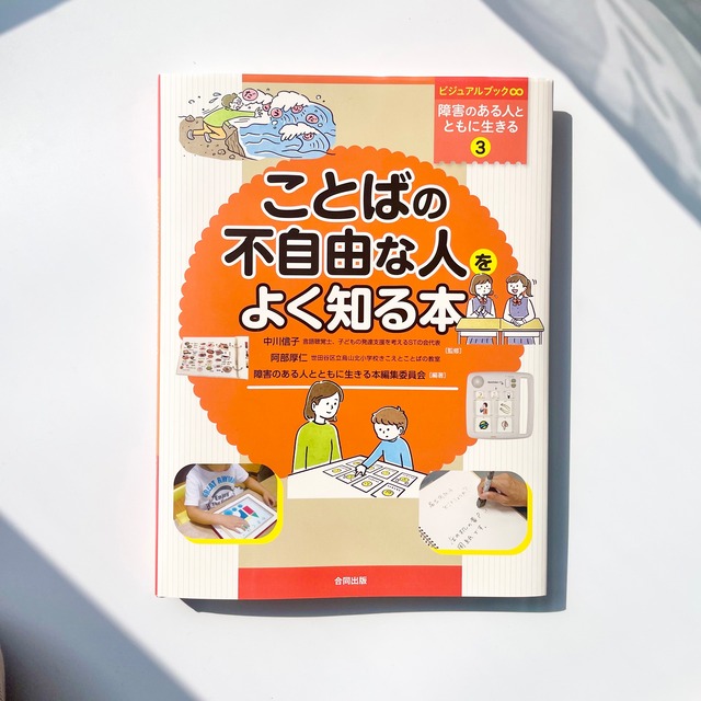 ことばの不自由な人をよく知る本