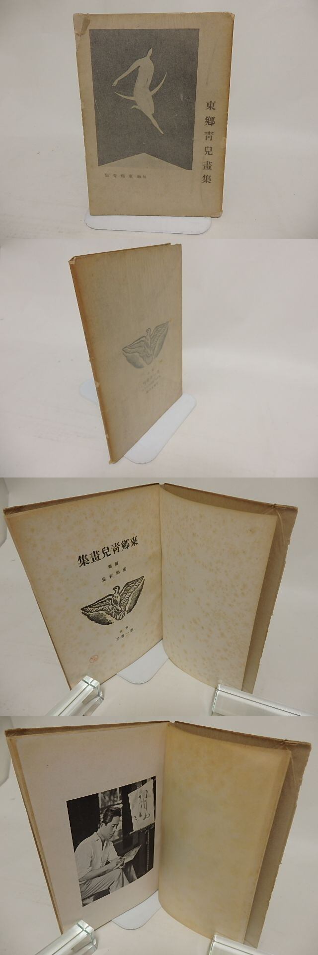 東郷青児画集 / 東郷青児 [24087] | 書肆田高