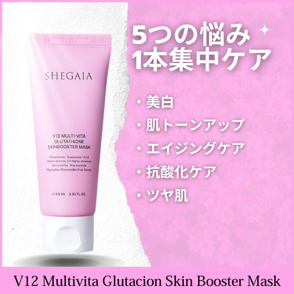 SHEGAIA】V12マルチビタグルタチオンスキンブースターマスク 60g | BMB