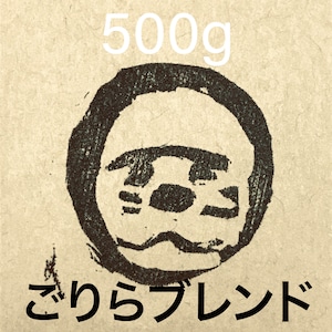 ごりらブレンドⅢ ［600g］珈琲豆 自家焙煎珈琲 極深煎りの重厚なブレンド珈琲を楽しむ  土臭いイメージでよりは洗練されたゴリラのイメージ ご体験ください