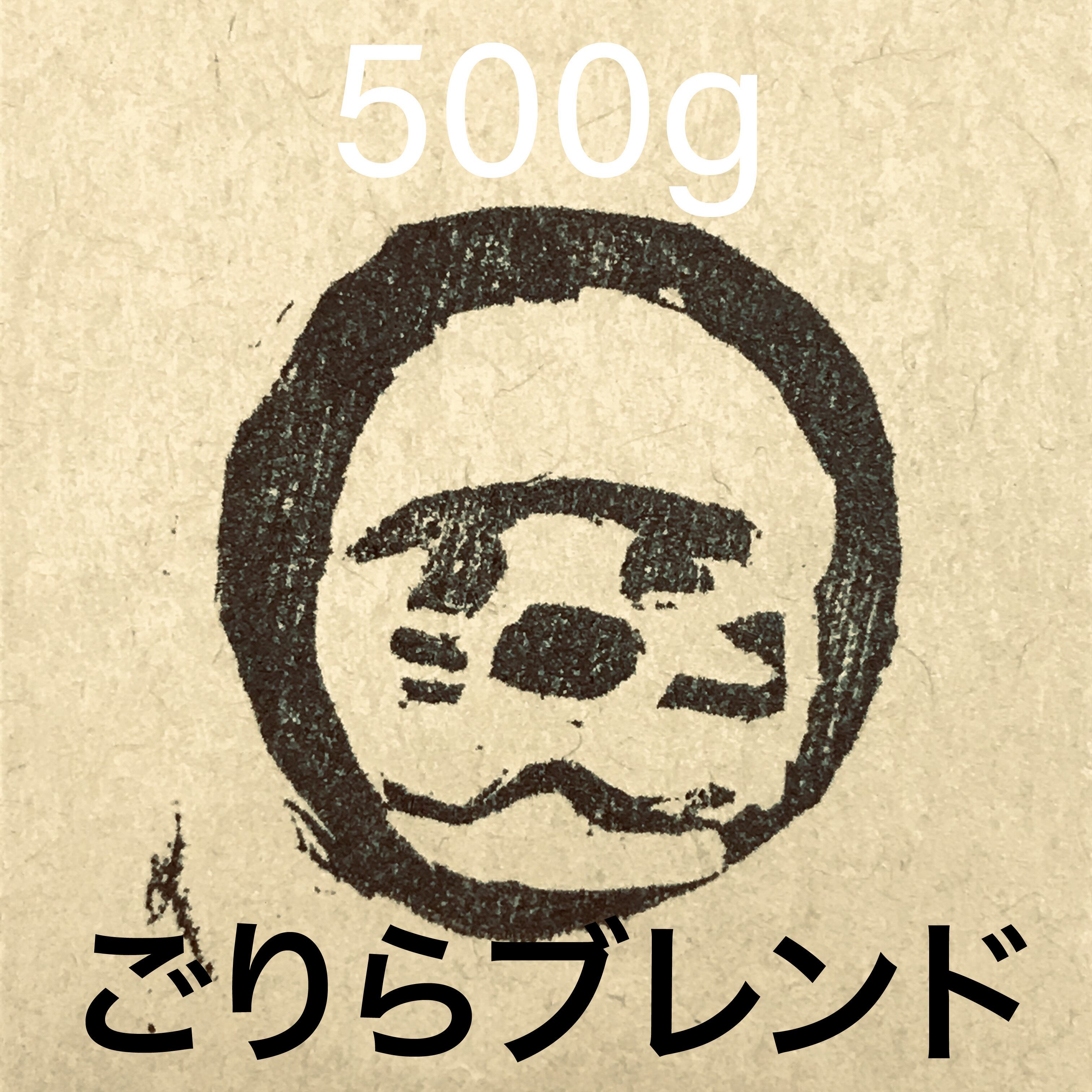 ごりらブレンドⅢ ［600g］珈琲豆 自家焙煎珈琲 極深煎りの重厚なブレンド珈琲を楽しむ  土臭いイメージでよりは洗練されたゴリラのイメージ ご体験ください