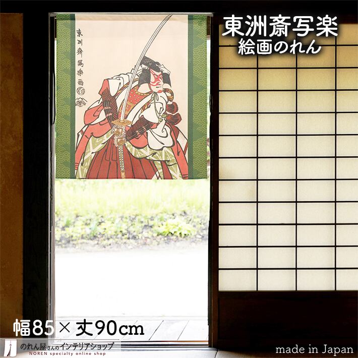 受注生産】 のれん 東洲斎写楽 二世市川高麗蔵の篠塚五郎貞綱 浮世絵