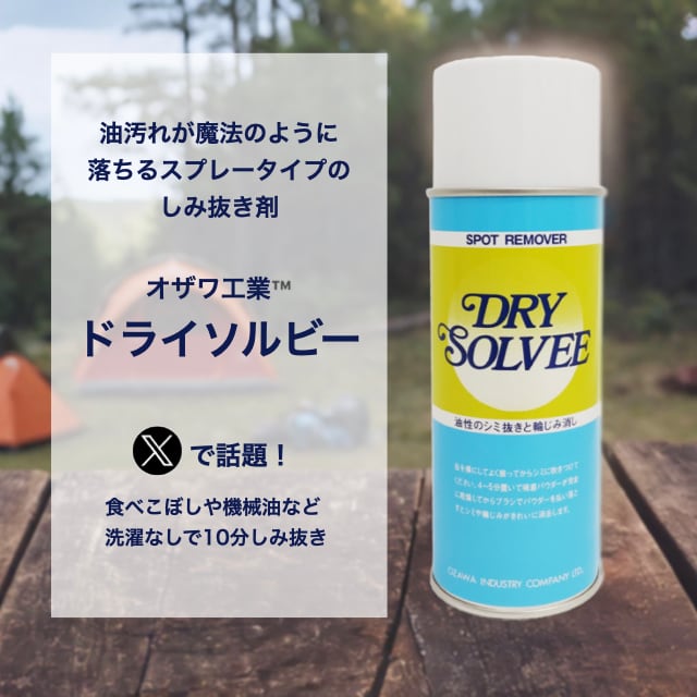 ドライソルビー（油性のシミ抜きと輪じみ消し） | ブランドケア
