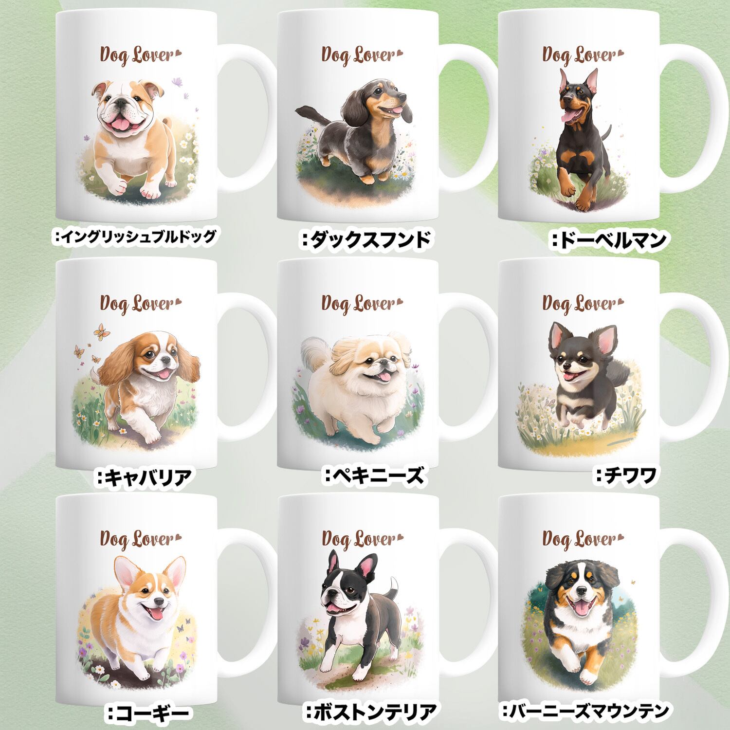 自然に囲まれた”シリーズ 犬種選べる マグカップ 】 お家用 犬 ペット