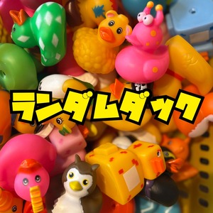 ランダムダック