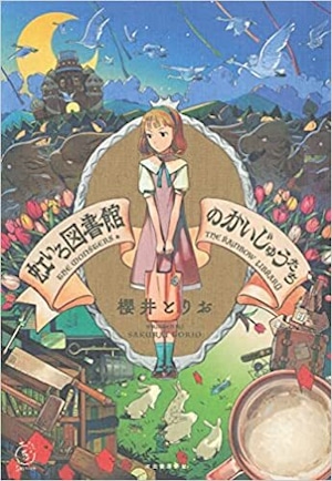 【新品】虹いろ図書館のかいじゅうたち