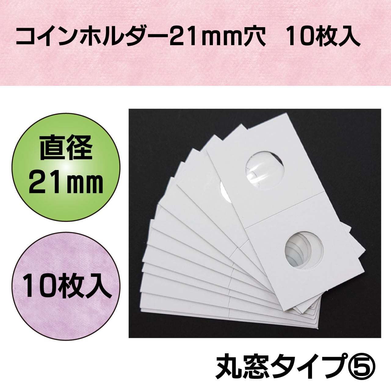 楽天ランキング1位】 丸窓5号 21mm 1箱 50枚入 ペーパー コイン ホルダー 東邦プランニング 古銭 通貨 貨幣 コレクションの保護  保存に