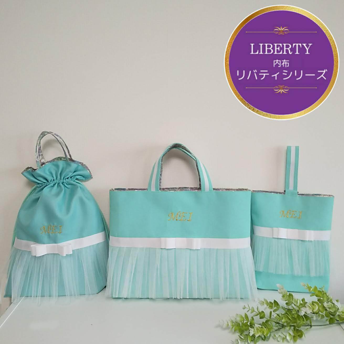 LIBERTY＊リバティ【３点セット】ティファニーブルー×ホワイトリボン