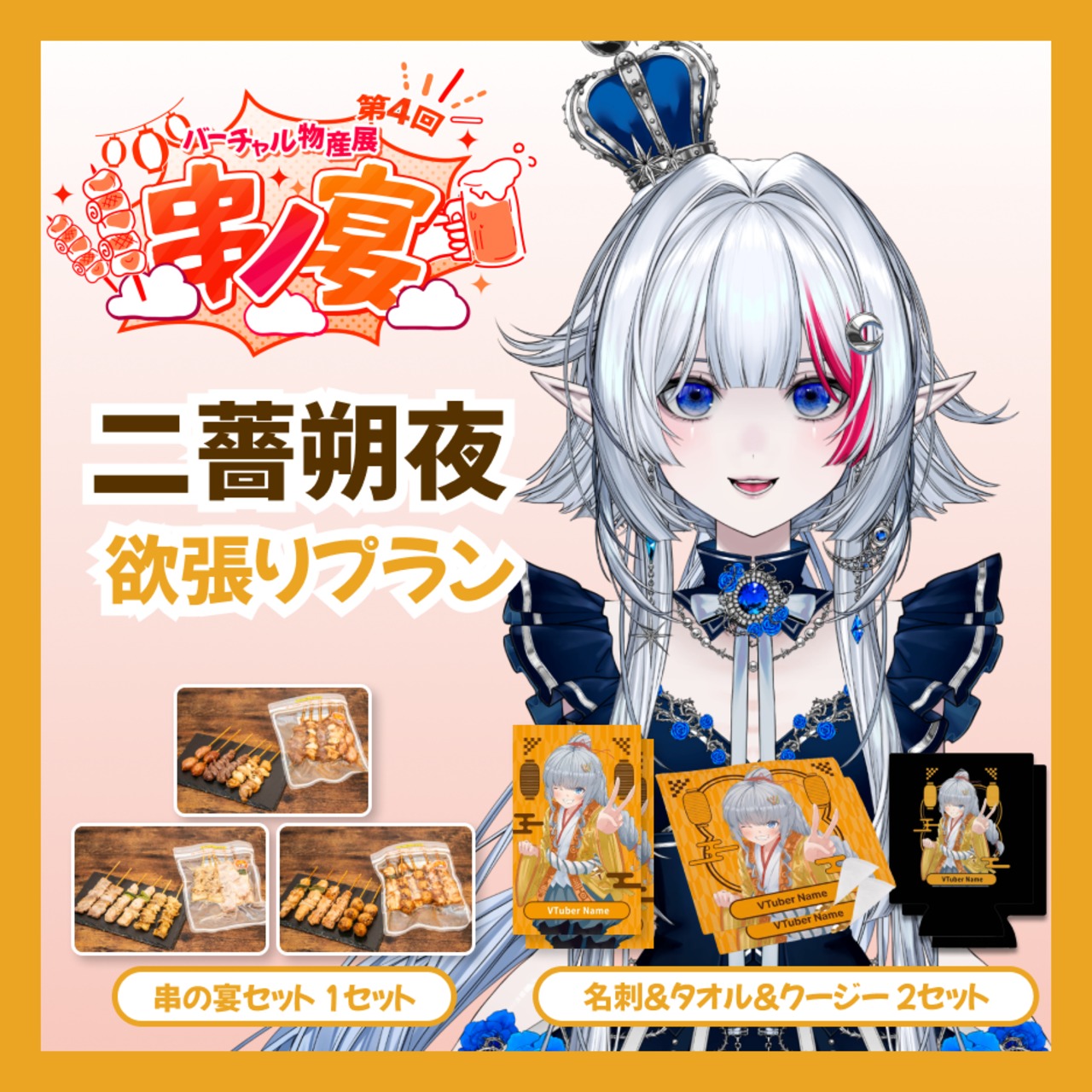 【欲張りプラン】【二薔朔夜】バーチャル物産展 第4回 串ノ宴