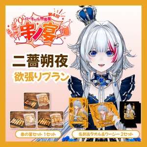 【欲張りプラン】【二薔朔夜】バーチャル物産展 第4回 串ノ宴