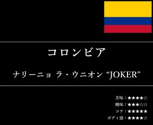 【通信販売:160g】コロンビア ナリーニョ ラ・ウニオン “JOKER”