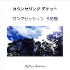 カウンセリングチケット【ロングセッション3時間】