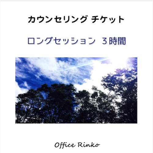 カウンセリングチケット【ロングセッション3時間】