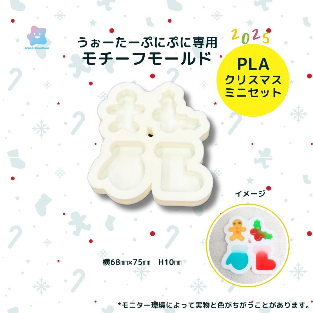 3Dモールド クリスマスミニセット モールド PLAモールド