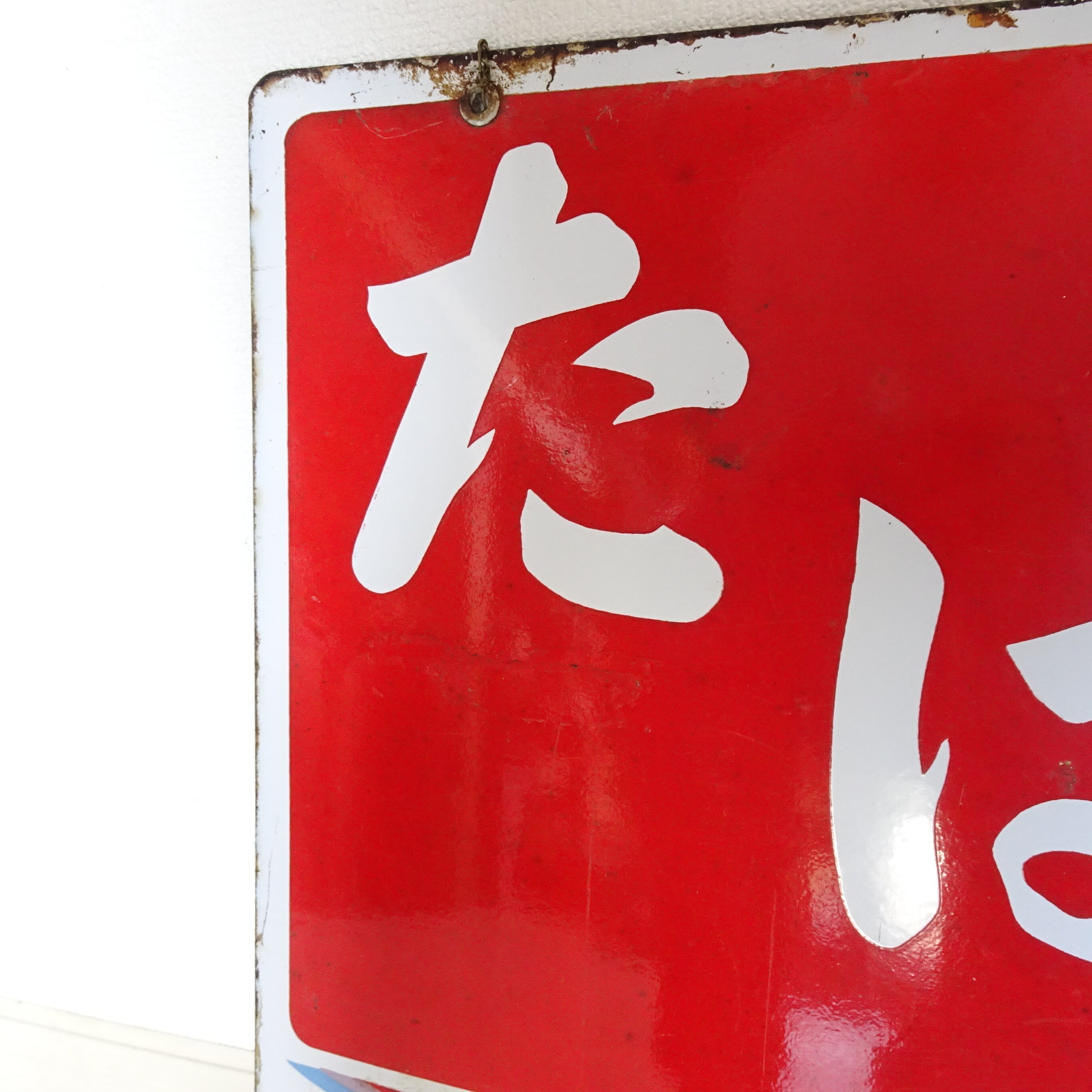 たばこのレトロホーロー看板 | 純喫茶家具の村田商會