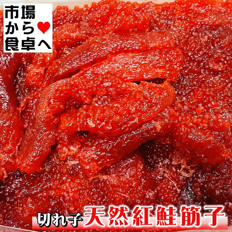 すじこ 塩筋子(切れ子) 900g【訳あり天然紅鮭紅子】 おにぎり